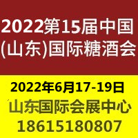 2022第十五屆中國(山東)國際糖酒食品交易會