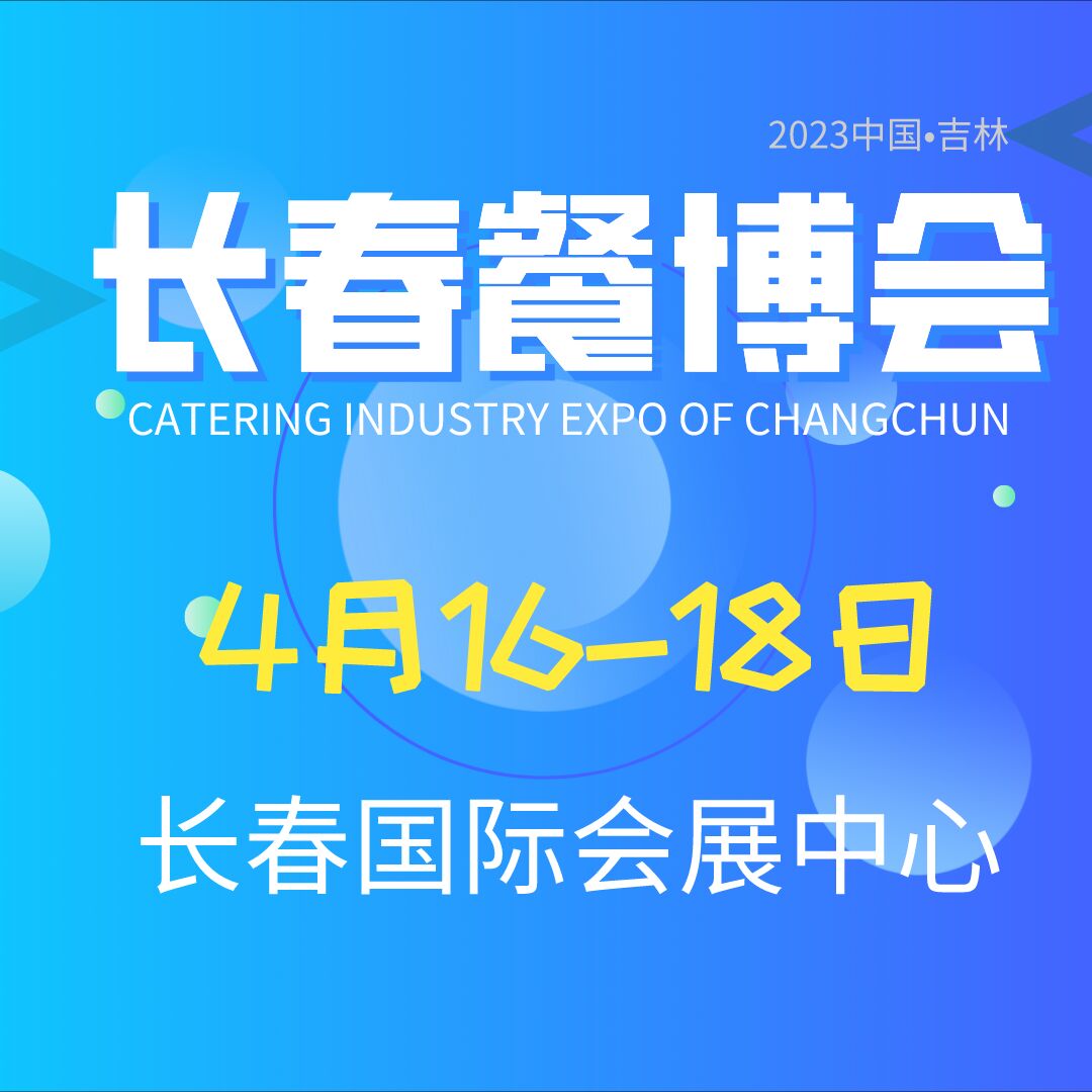 2023東北(長春)餐博會