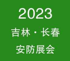 2023吉林(長春)第二十屆國際社會公共安全產品博覽會