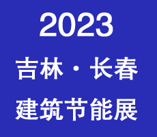 2023東北(長春)第十七屆國際建筑節能產品、新型墻材展覽會暨國際干混砂漿、裝飾壁材.墻體保溫.地坪防水產品及設備展覽會