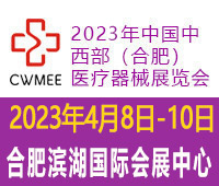 2023年中國中西部(合肥)醫(yī)療器械展覽會
