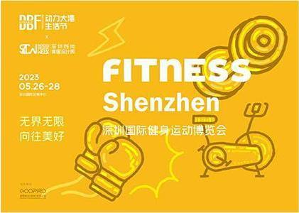 DBF第四屆深圳國際健身運動博覽會(Fitness Shenzhen深圳健身展)