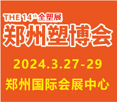 2024第十四屆中國(鄭州)塑料產業博覽會