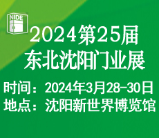 2024第二十五屆東北(沈陽)門業博覽會