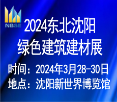 2024第二十一屆東北(沈陽)綠色建筑建材博覽會