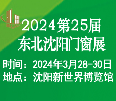 2024第二十五屆東北(沈陽)門窗幕墻博覽會