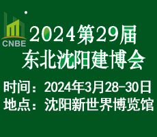 2024年第二十九屆東北(沈陽)建筑裝飾博覽會