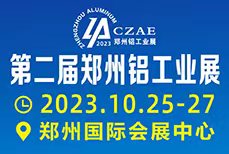 2023第二屆中國(鄭州)鋁工業展覽會