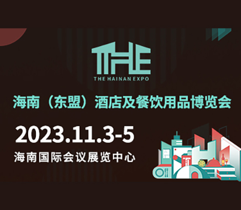 2023海南(東盟)酒店及餐飲用品博覽會