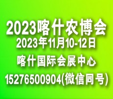 新疆南疆喀什農(nóng)業(yè)博覽會(huì)