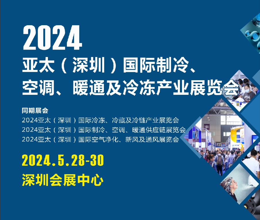2024亞太（深圳）國際制冷、空調(diào)、暖通及冷凍產(chǎn)業(yè)展覽會