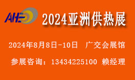 2024亞洲供熱展覽會【供熱暖通烘干制冷設備展覽會】