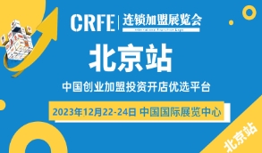 2023北京餐飲加盟展覽會(12月北京連鎖加盟展)