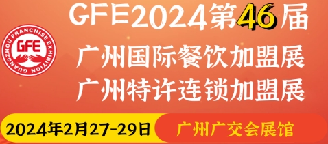 2024第46屆廣州國際餐飲加盟展覽會(2月廣州餐飲加盟展覽會)