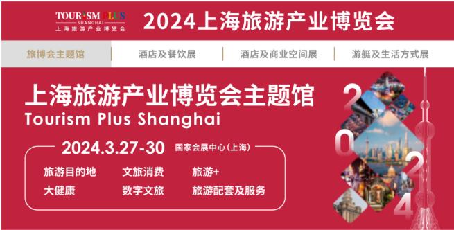 2024上海旅游展|2024上?？叼B旅游展|2024上海旅游景區展