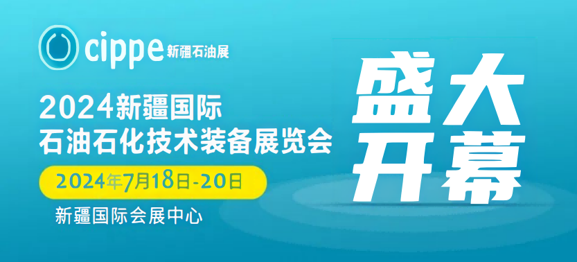 2024中國(新疆)石油石化技術與裝備博覽會-2024年7月18-20日