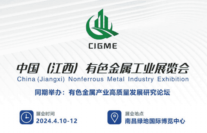 中國(江西)國際有色金屬工業展覽會