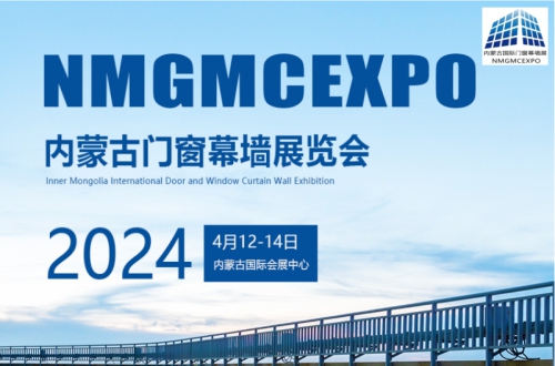 2024第10屆內蒙古門窗幕墻展覽會