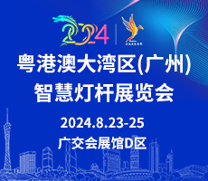廣州智慧燈桿展會