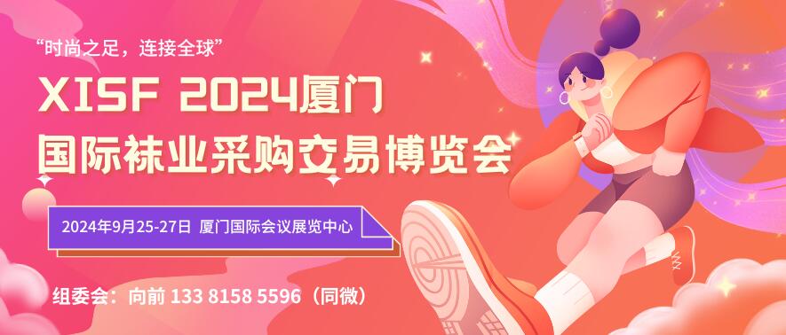 XISF 2024廈門國際襪業采購交易博覽會