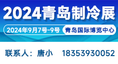 2024第二屆中國（青島）國際制冷、空調、熱泵、通風及冷鏈產業展覽會