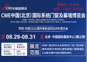 CWE中國（北京）國際系統門窗及幕墻博覽會