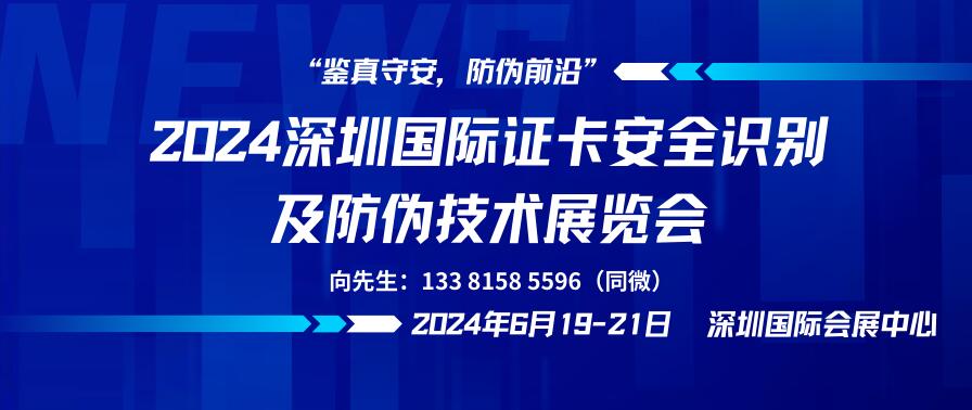 2024深圳國際證卡安全識別及防偽技術展覽會