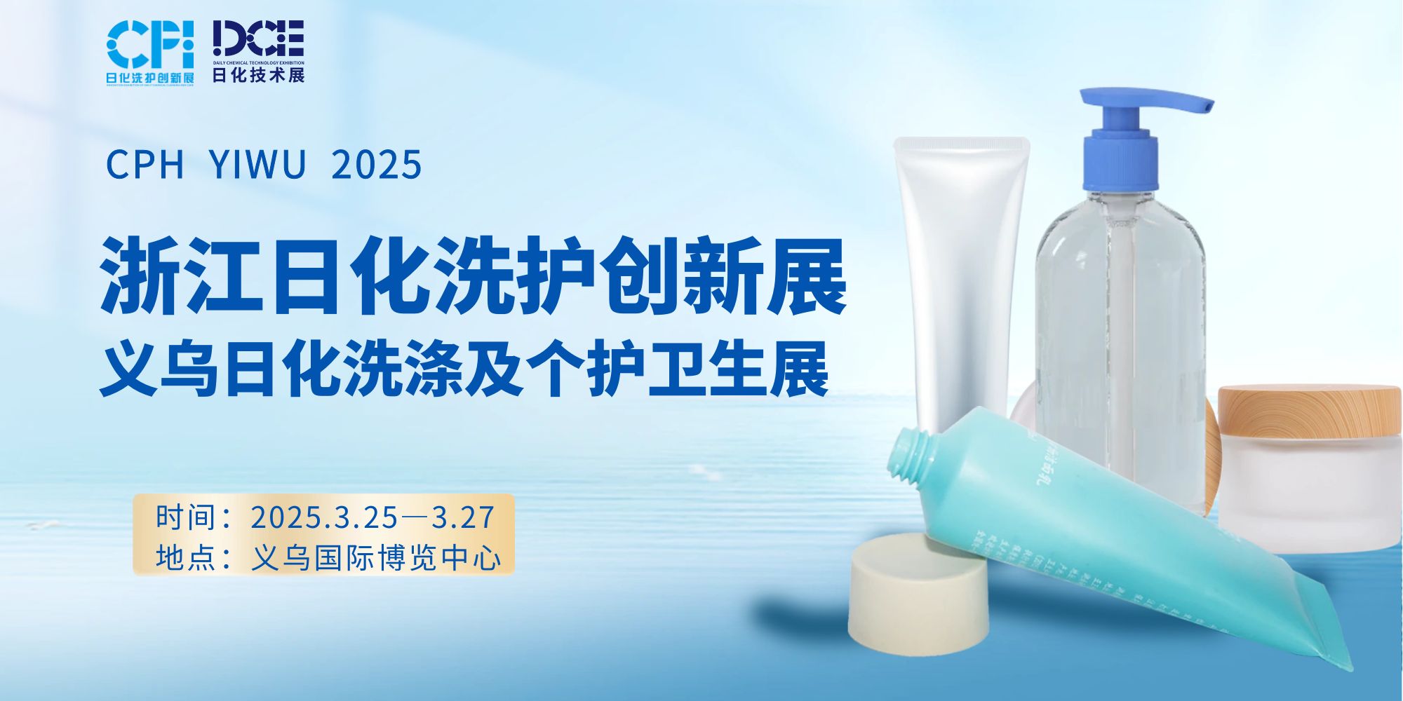 CPH浙江日化洗護創新展定檔于2025年3月25日—3月27日