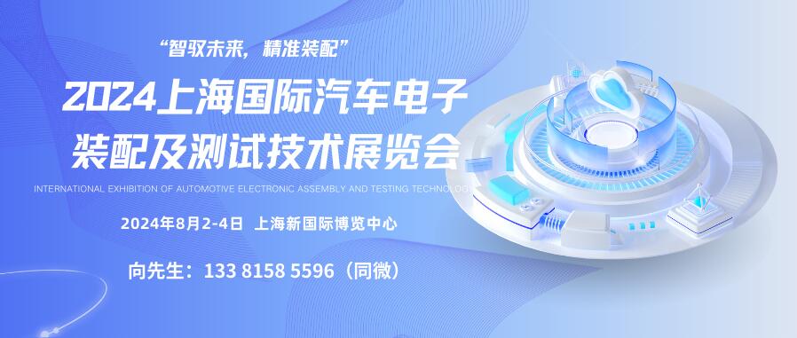 2024上海國(guó)際汽車電子裝配及測(cè)試技術(shù)展覽會(huì)