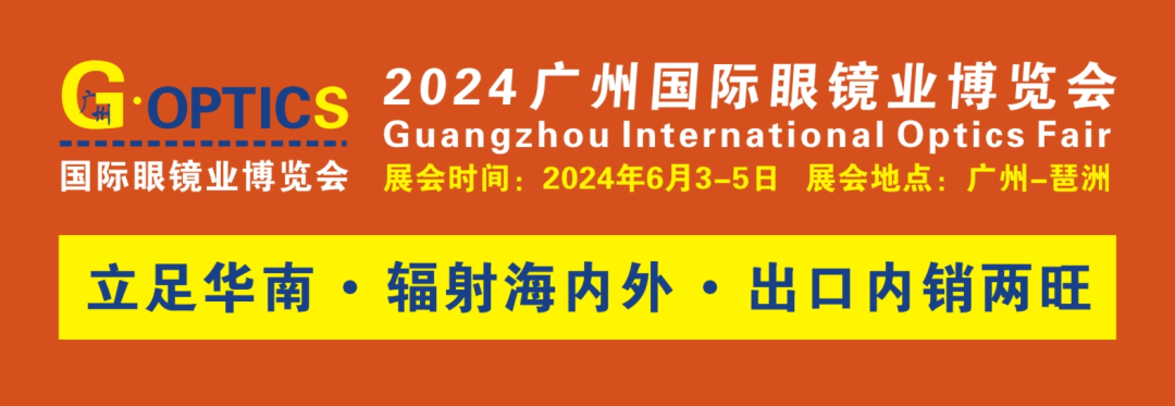 2024廣州國(guó)際眼鏡業(yè)博覽會(huì)