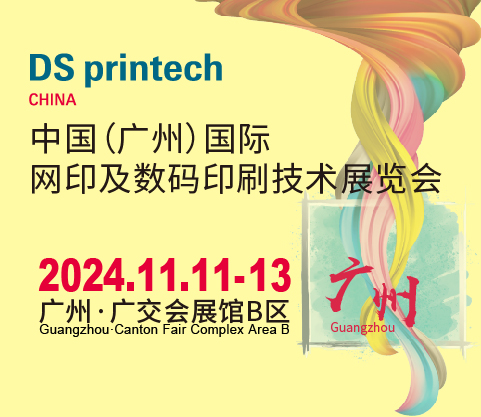 2024中國(guó)(廣州)國(guó)際網(wǎng)印及數(shù)碼印刷技術(shù)展覽會(huì)