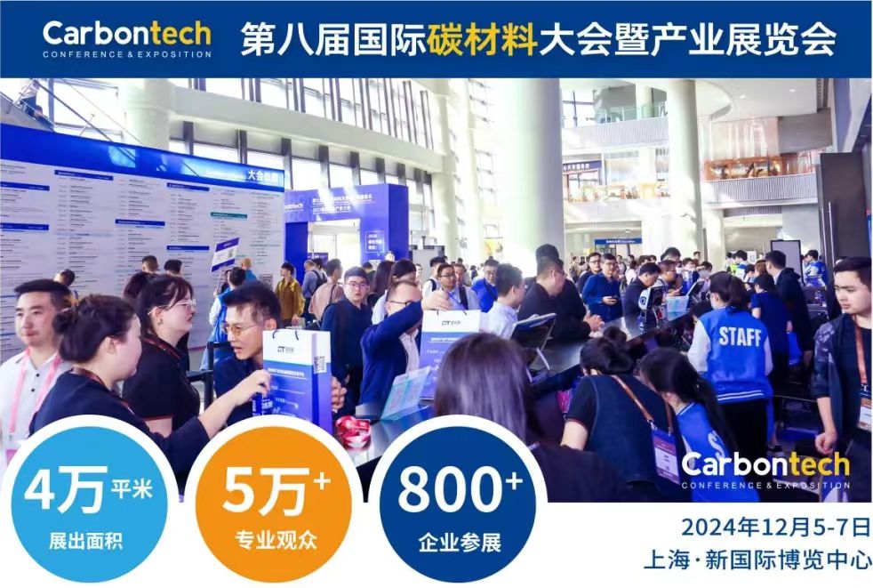 第八屆國(guó)際碳材料大會(huì)暨產(chǎn)業(yè)展覽會(huì)