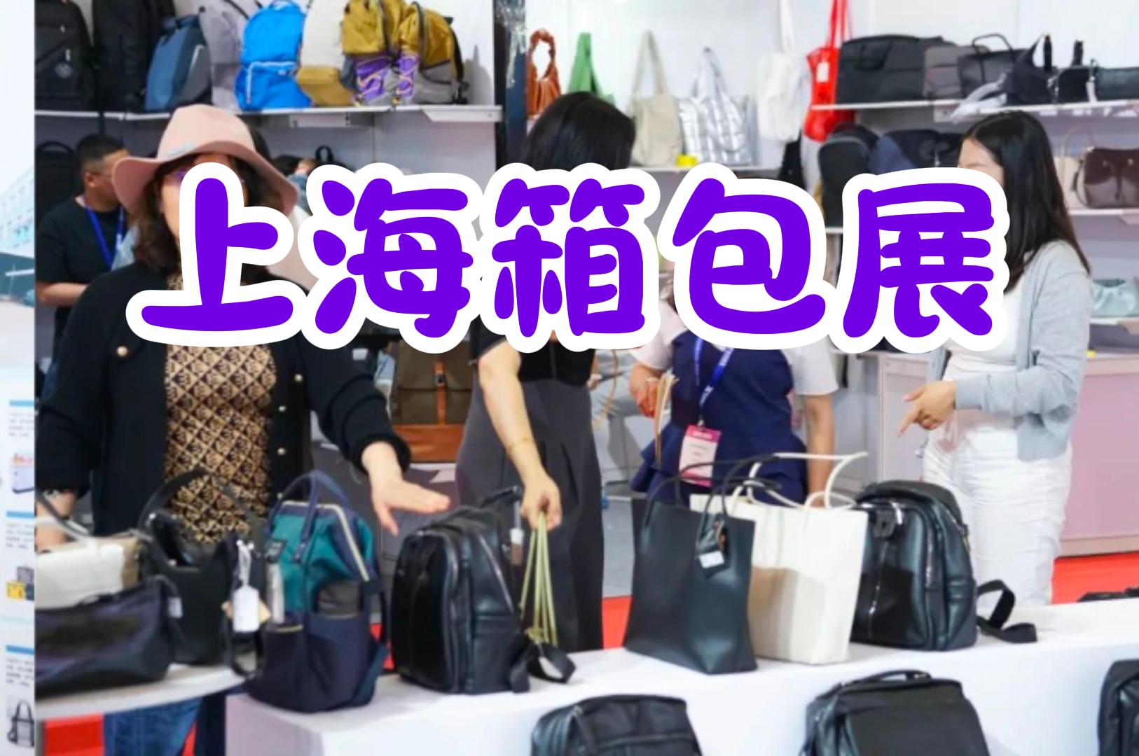 箱包界的盛宴!2025中國(guó)箱包展覽會(huì)(上海)門票