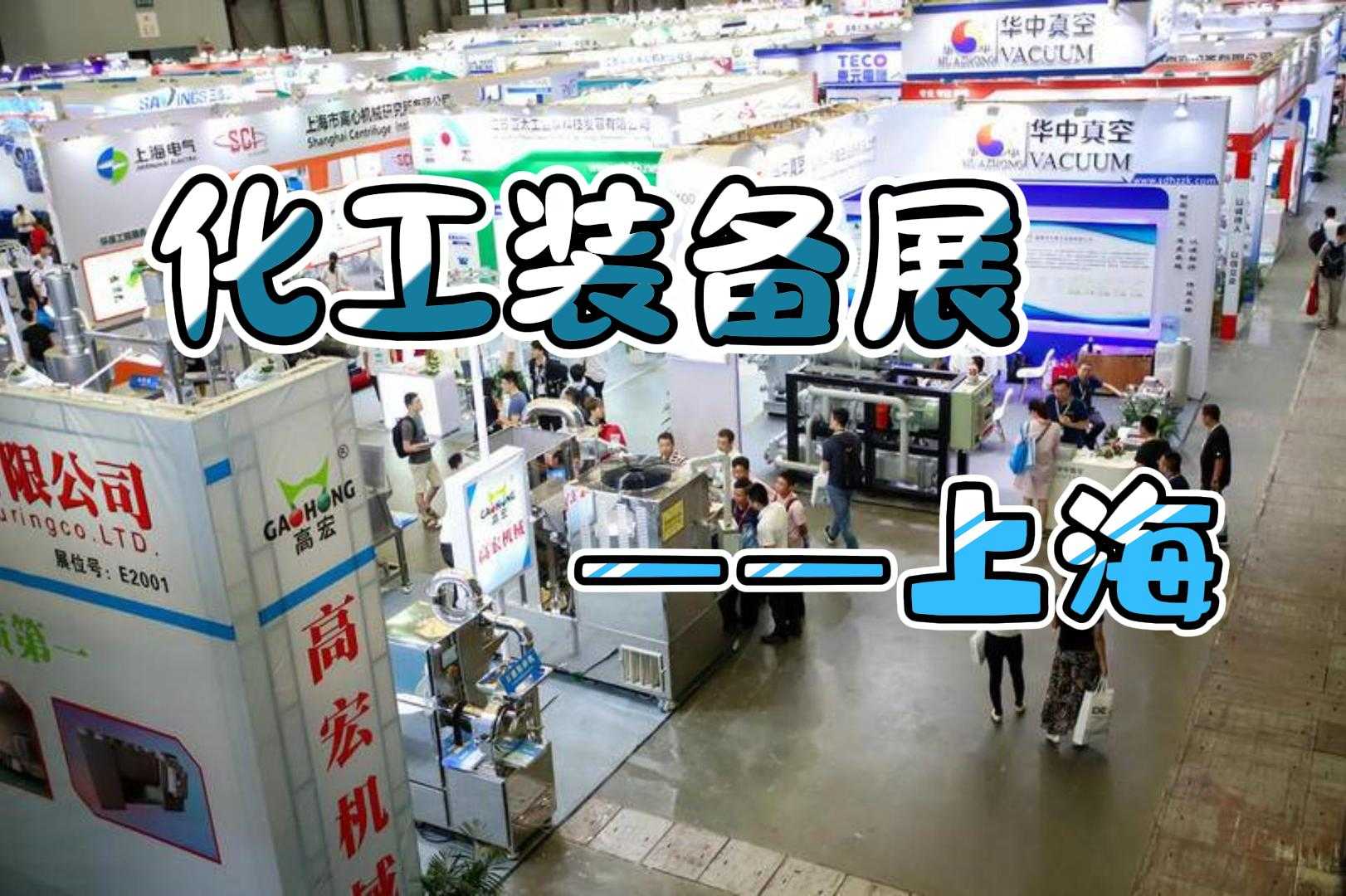 化工裝備展2024:上海,智能制造的先行者