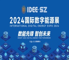 2024深圳國際數字能源展IDEE