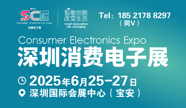 2025深圳國際消費(fèi)電子展覽會
