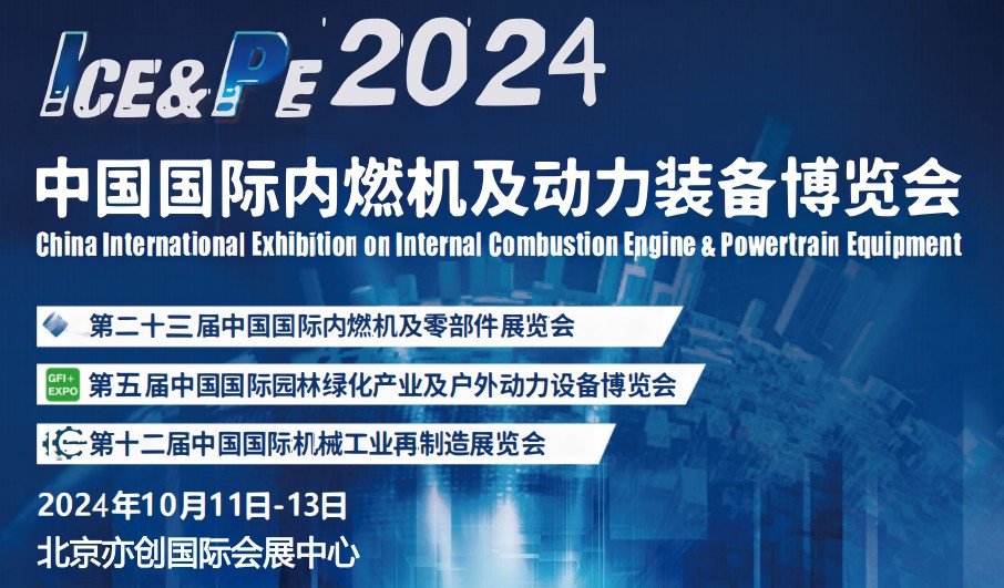 2024國際內(nèi)燃機(jī)展-2024北京內(nèi)燃機(jī)暨發(fā)電設(shè)展會