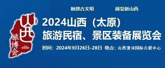 2024中國(太原)國際旅游民宿、景區裝備展覽會