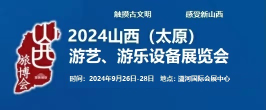 2024中國(太原)國際游藝、游樂設備展覽會