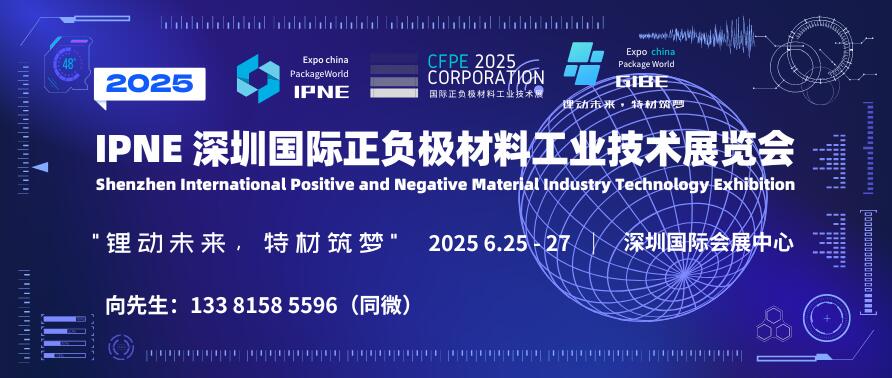 IPNE 2025深圳國際正負(fù)極材料工業(yè)技術(shù)展覽會