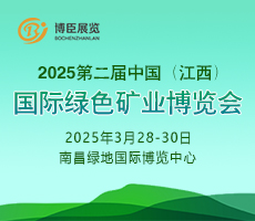 2025第二屆中國(江西)國際綠色礦業博覽會