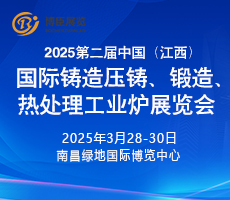 2025第二屆中國(江西)國際鑄造壓鑄、鍛造、熱處理工業爐展覽會