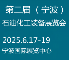 2025寧波國(guó)際化工新材料,新科技,新裝備展覽會(huì)