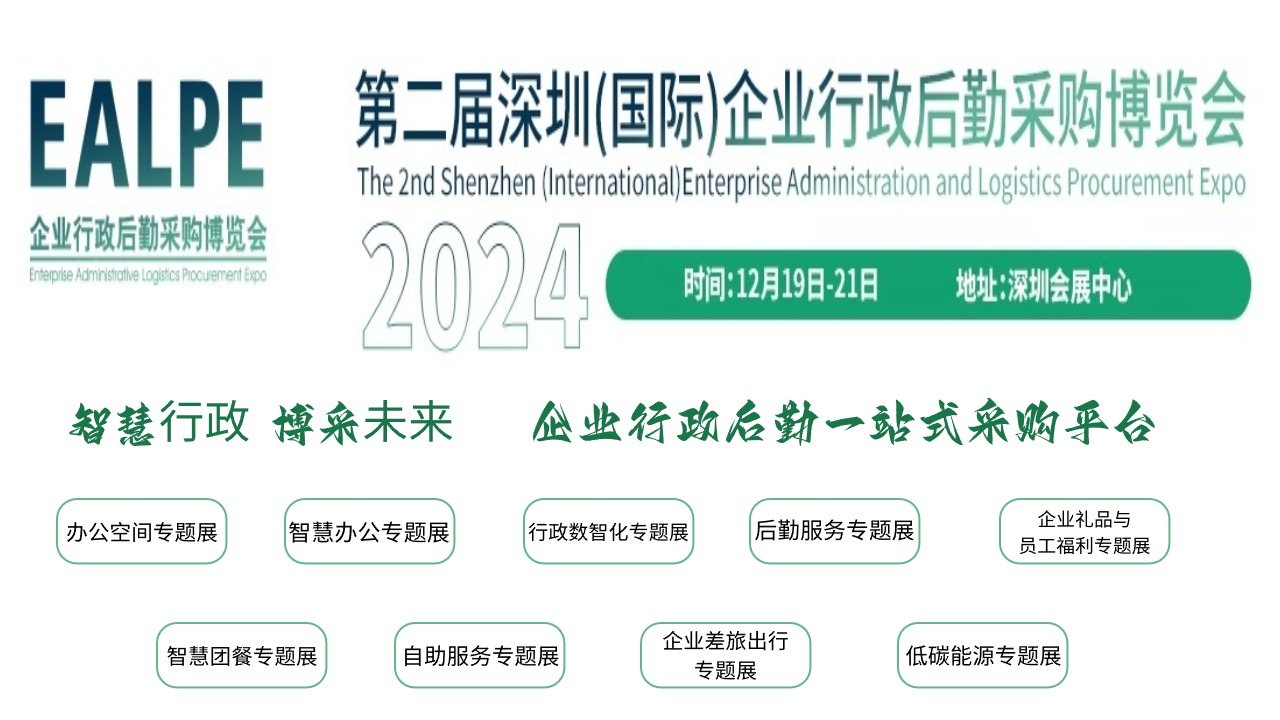 2024深圳企業(yè)行政后勤采購博覽會(展位申請)