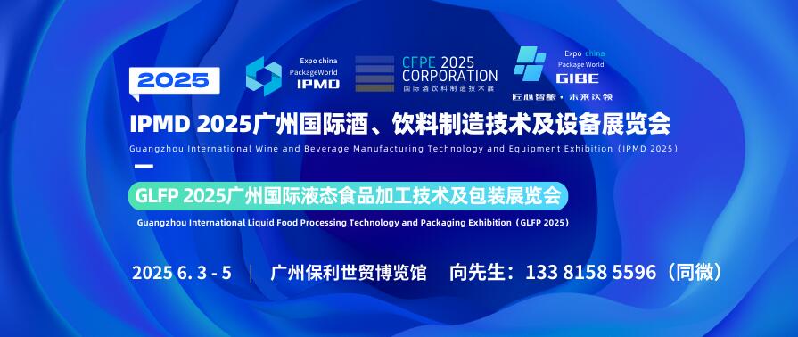 IPMD 2025廣州國(guó)際酒、飲料制造技術(shù)及設(shè)備展覽會(huì)