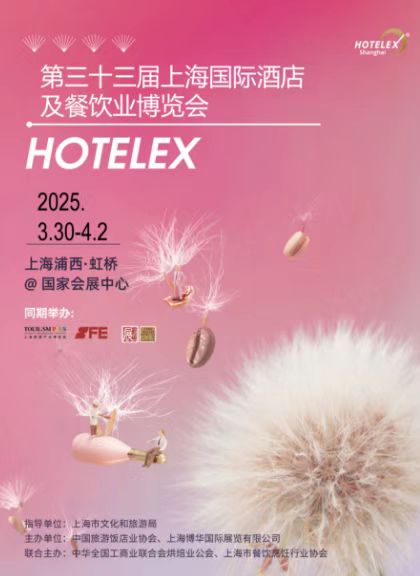 抓緊預(yù)訂! HOTELEX 2026第三十四屆上海國(guó)際酒店及餐飲業(yè)博覽會(huì)(主辦方官網(wǎng))