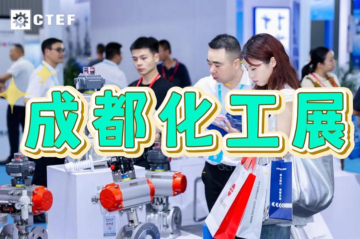 2025中國石油化工展(成都)化工裝備展會(huì)