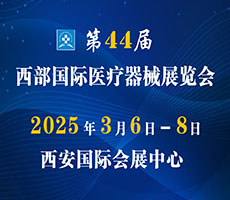 2025第44屆西部國際醫療器械展覽會(西安)