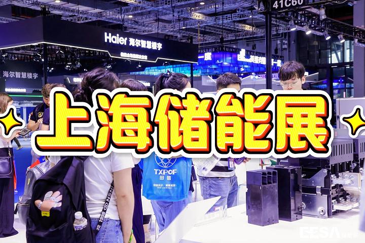 2025上海光伏儲能技術展覽會(儲能裝備展)