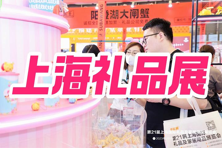 2025中國上海國際禮品展覽會(華禮展)